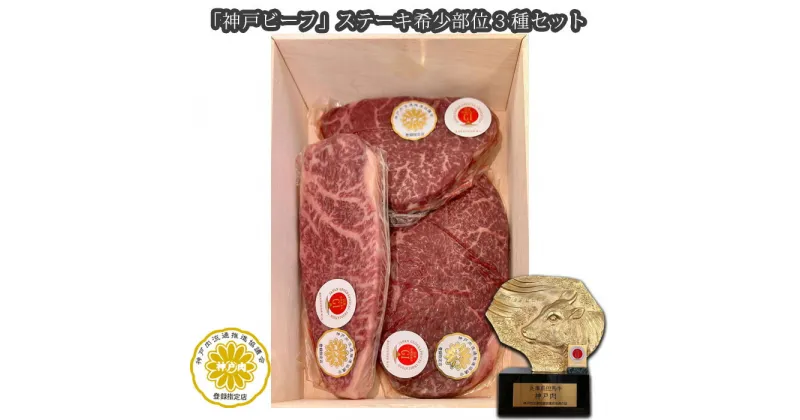 【ふるさと納税】No.252 「神戸ビーフ」ステーキ希少部位3種セット（その1） ／ お肉 牛肉 神戸牛 最高級 ランプ イチボ ラムシン 送料無料 兵庫県