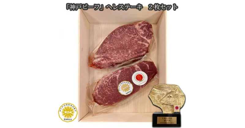 【ふるさと納税】No.253 「神戸ビーフ」ヘレステーキ　2枚セット ／ お肉 牛肉 神戸牛 最高級 ヒレステーキ 送料無料 兵庫県