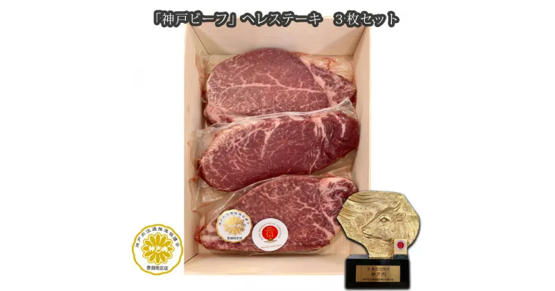 【ふるさと納税】No.254 「神戸ビーフ」ヘレステーキ　3枚セット ／ お肉 牛肉 神戸牛 最高級 ヒレステーキ 送料無料 兵庫県