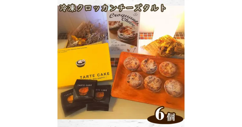 【ふるさと納税】No.263 Tuta tuta　冷凍クロッカンチーズタルト　6個入 ／ クリームチーズ スイーツ 洋菓子 送料無料 兵庫県