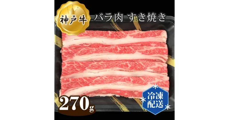 【ふるさと納税】No.266 神戸牛 ビーフ バラ肉 すき焼き 270g ／ お肉 牛肉 神戸ビーフ 最高級 国産 すきやき 送料無料 兵庫県