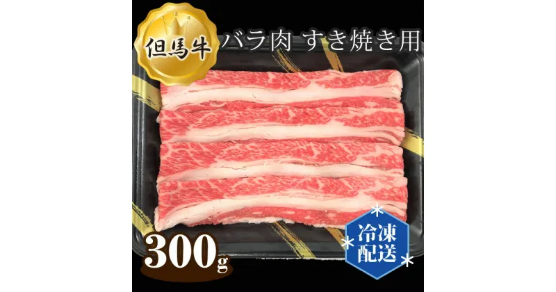 【ふるさと納税】No.267 但馬牛 バラ肉 すき焼き用 300g ／ お肉 牛肉 国産 すきやき 送料無料 兵庫県