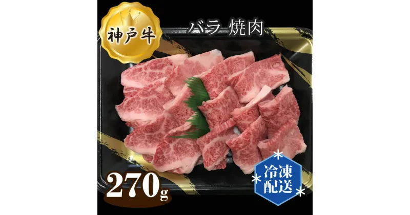 【ふるさと納税】No.268 神戸牛 ビーフ バラ 焼肉 270g ／ お肉 牛肉 神戸ビーフ 最高級 国産 やきにく 焼き肉 送料無料 兵庫県