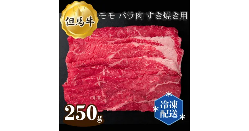 【ふるさと納税】No.269 但馬牛 モモ バラ肉 すき焼き用 250g ／ お肉 牛肉 国産 すきやき 送料無料 兵庫県