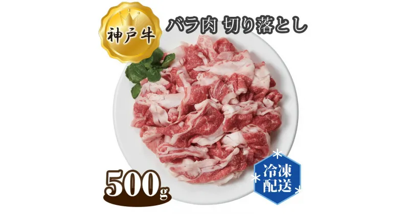 【ふるさと納税】No.270 神戸牛 ビーフ バラ肉 切り落とし 500g ／ お肉 牛肉 神戸ビーフ 最高級 国産 送料無料 兵庫県