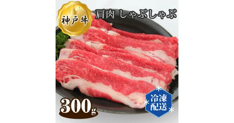 【ふるさと納税】No.271 神戸牛 ビーフ バラ 肩肉 しゃぶしゃぶ 300g ／ お肉 牛肉 神戸ビーフ 最高級 国産 送料無料 兵庫県