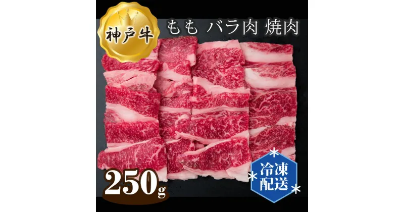 【ふるさと納税】No.272 神戸牛 ビーフ もも バラ肉 焼肉 250g ／ お肉 牛肉 神戸ビーフ 最高級 国産 やきにく 焼き肉 送料無料 兵庫県