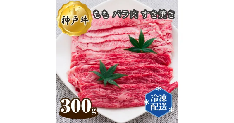 【ふるさと納税】No.273 神戸牛 ビーフ もも バラ肉 すき焼き 300g ／ お肉 牛肉 神戸ビーフ 最高級 国産 すきやき 送料無料 兵庫県