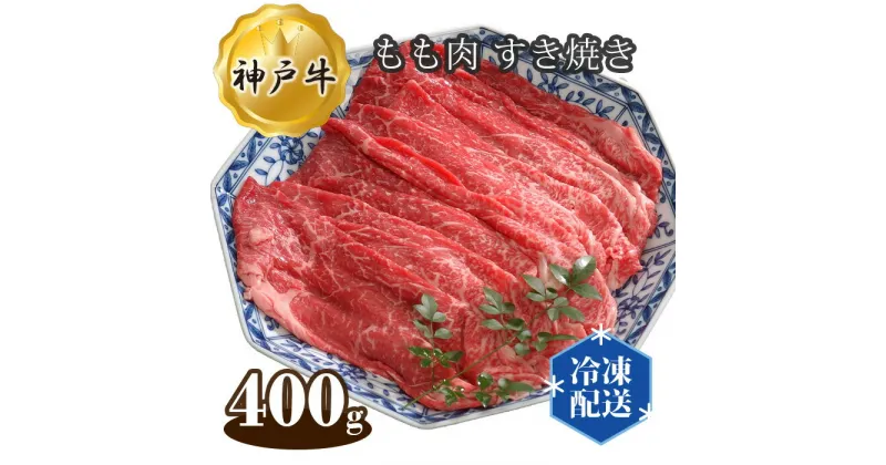 【ふるさと納税】No.274 兵庫「牛乃匠」 神戸牛 ビーフ もも肉 すき焼き 400g ／ お肉 牛肉 神戸ビーフ 最高級 国産 すきやき 送料無料 兵庫県