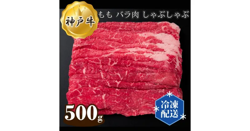 【ふるさと納税】No.275 神戸牛 ビーフ もも バラ肉 しゃぶしゃぶ 500g ／ お肉 牛肉 神戸ビーフ 最高級 国産 送料無料 兵庫県