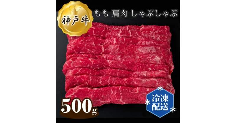 【ふるさと納税】No.276 神戸牛 ビーフ もも 肩肉 しゃぶしゃぶ 500g ／ お肉 牛肉 神戸ビーフ 最高級 国産 送料無料 兵庫県