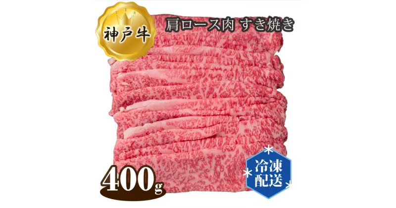 【ふるさと納税】No.277 神戸牛 ビーフ 肩ロース肉 すき焼き 400g ／ お肉 牛肉 神戸ビーフ 最高級 国産 すきやき 送料無料 兵庫県