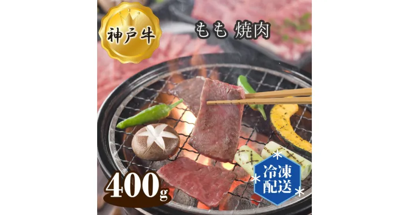 【ふるさと納税】No.278 神戸牛 ビーフ もも 焼肉 400g ／ お肉 牛肉 国産 送料無料 兵庫県