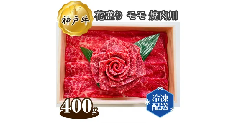 【ふるさと納税】No.279 神戸牛 ビーフ 花盛り モモ 焼肉用 400g ／ お肉 牛肉 神戸ビーフ 最高級 国産 焼き肉 やきにく 送料無料 兵庫県