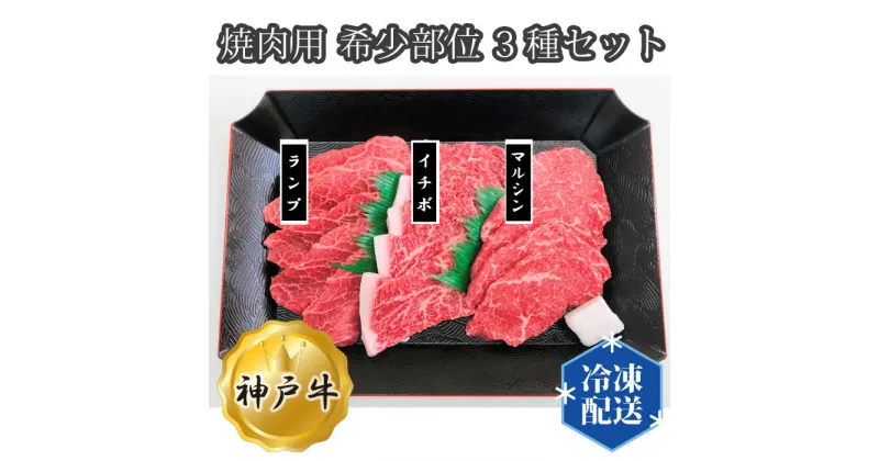 【ふるさと納税】No.280 神戸牛 ビーフ 焼肉用 希少部位 3種セット ／ お肉 牛肉 神戸ビーフ 最高級 ランプ イチボ マルシン 計360g 国産 焼き肉 やきにく 送料無料 兵庫県