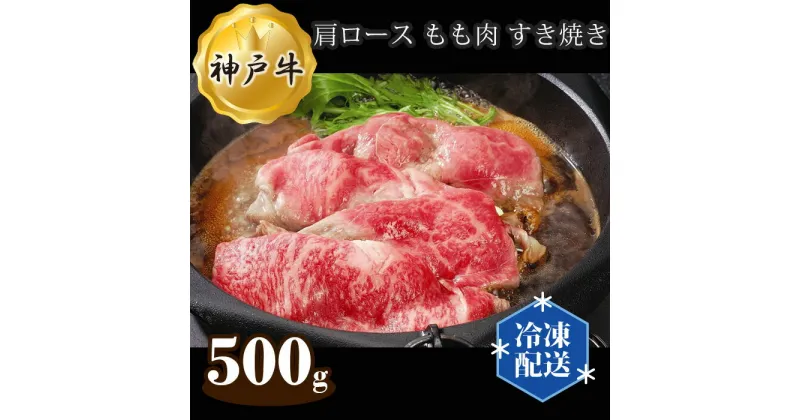 【ふるさと納税】No.281 神戸牛 ビーフ 肩ロース もも肉 すき焼き 500g ／ お肉 牛肉 神戸ビーフ 最高級 国産 すきやき 送料無料 兵庫県