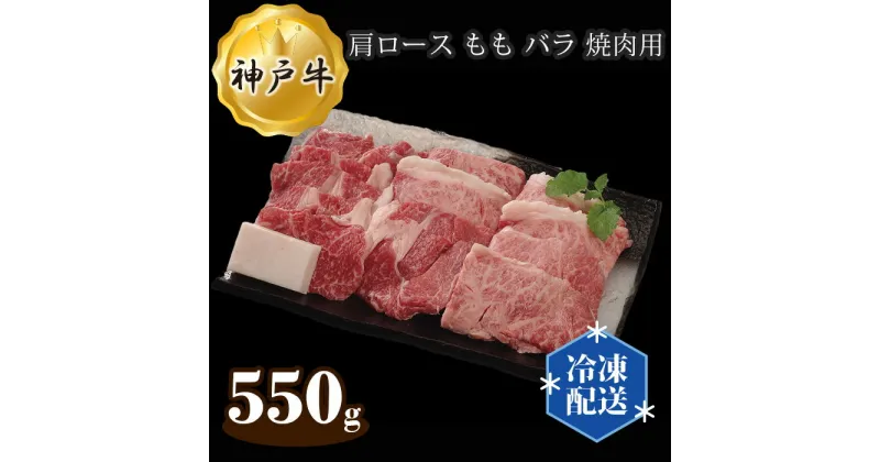 【ふるさと納税】No.282 神戸牛 ビーフ 肩ロース もも バラ 焼肉用 550g ／ お肉 牛肉 神戸ビーフ 最高級 国産 焼き肉 やきにく 送料無料 兵庫県