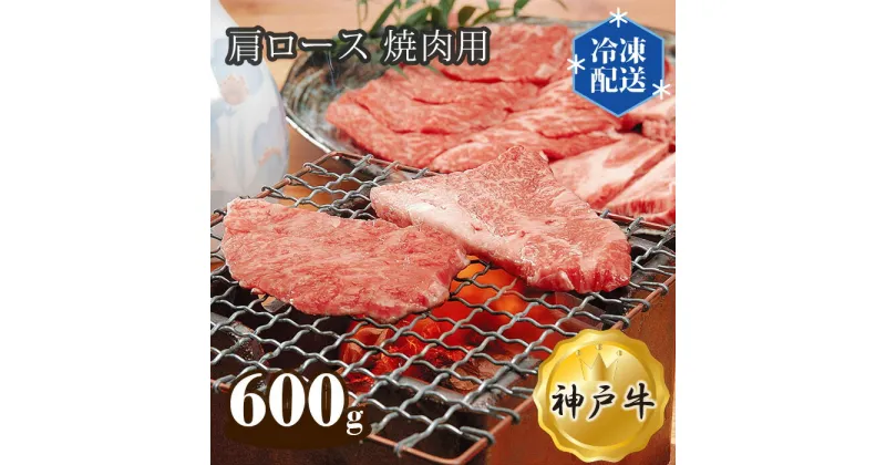 【ふるさと納税】No.283 神戸牛 ビーフ 肩ロース 焼肉用 600g ／ お肉 牛肉 神戸ビーフ 最高級 国産 焼き肉 やきにく 送料無料 兵庫県