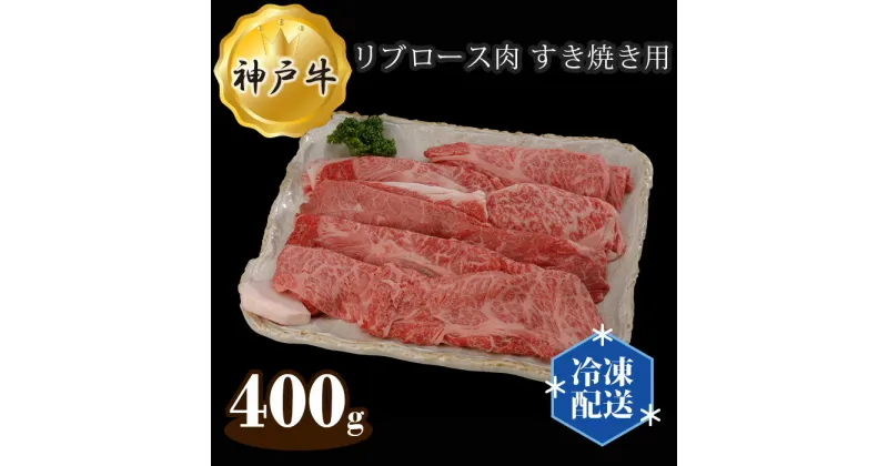 【ふるさと納税】No.284 兵庫 神戸牛 ビーフ リブロース肉 すき焼き用 400g ／ お肉 牛肉 神戸ビーフ 最高級 国産 すきやき 送料無料 兵庫県