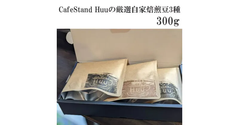 【ふるさと納税】No.302 CafeStand Huuの厳選自家焙煎豆3種　300g ／ スペシャルティ コーヒー ランク 選りすぐり 送料無料 兵庫県