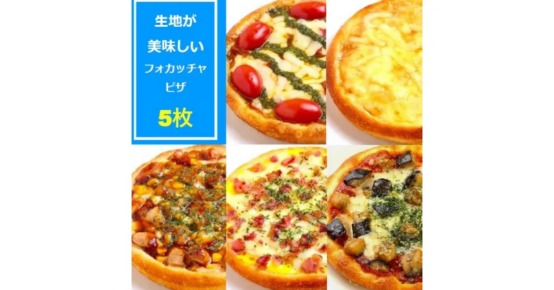 【ふるさと納税】No.308 PIZZA PORT こだわり冷凍ピザ5枚セット ／ フォカッチャ 冷凍 モッツァレラチーズ じゃがいも マルゲリータ 照り焼きチキン カルボナーラ ナス ボロネーゼ 送料無料 兵庫県