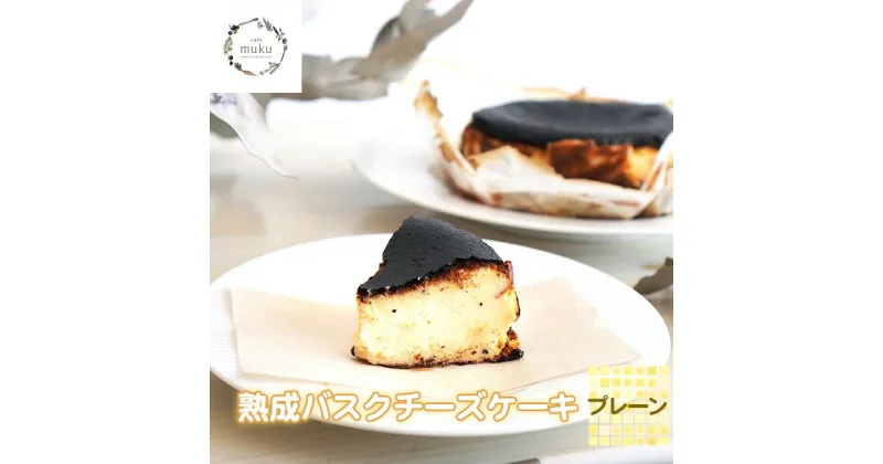 【ふるさと納税】No.315 熟成バスクチーズケーキ《プレーン》 ／ しっとり トロリ 食感 甘い キャラメル 旨味 ムク 送料無料 兵庫県