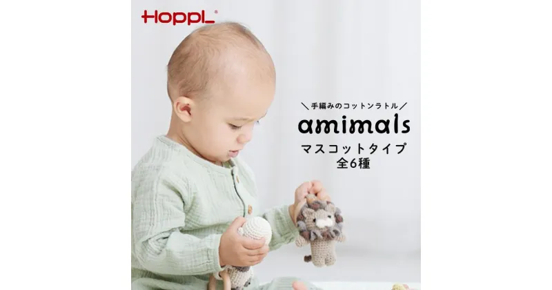 【ふるさと納税】No.352 amimals マスコット ／ 手編みぐるみ ラトル 天然素材 お助けアイテム カレンダー 貯金箱 ペン立て 雑貨 プレゼント 送料無料 兵庫県