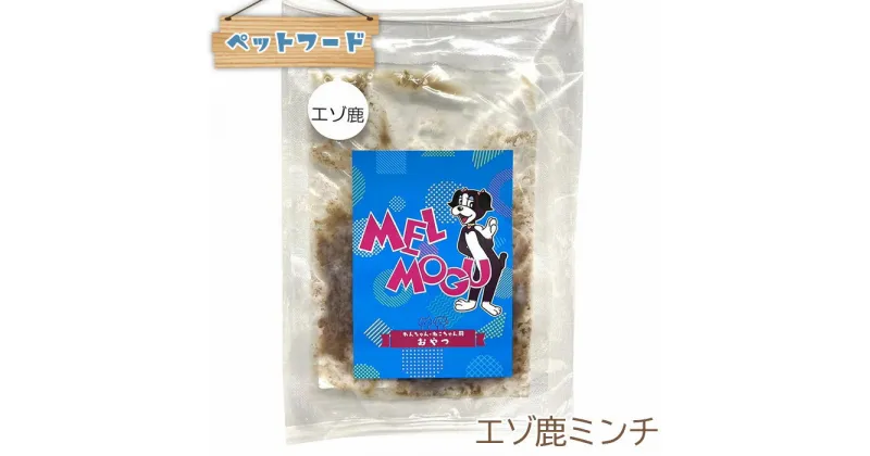 【ふるさと納税】No.377 【ペットフード】メルもぐ　エゾ鹿ミンチ　50g×5袋 ／ いぬ ねこ おやつ 送料無料 兵庫県