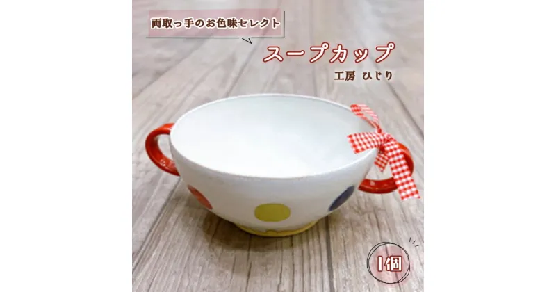 【ふるさと納税】No.392 【両取っ手のお色味セレクト】スープカップ　1個 ／ 食器 容器 赤 黄 緑 送料無料 兵庫県