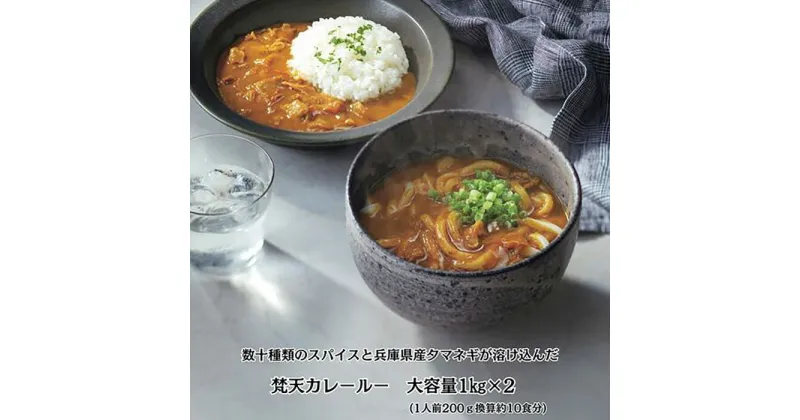 【ふるさと納税】No.393 お得用大容量パック　梵天カレールー1kg×2個セット ／ 名物カレー スパイス 地元産野菜 送料無料 兵庫県 川西市