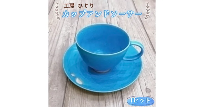 【ふるさと納税】No.394 カップアンドソーサー　1セット ／ トルコブルー お皿 食器 セット 送料無料 兵庫県