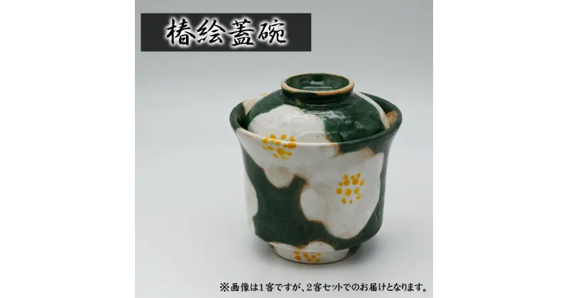 【ふるさと納税】No.400 椿絵蓋碗 ／ 器 食器 武本源七 送料無料 兵庫県