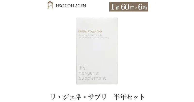 【ふるさと納税】No.401 リ・ジェネ・サプリ半年セット ／ サプリメント 腸内環境 血流促進 免疫力 美容 送料無料 兵庫県