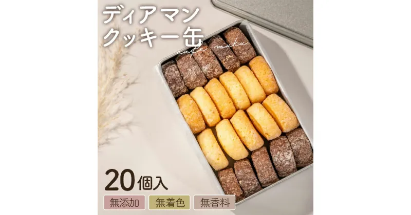 【ふるさと納税】No.409 cafe mukuディアマンクッキー缶 ／ プレーン ショコラ 手作り シンプル 焼き菓子 送料無料 兵庫県