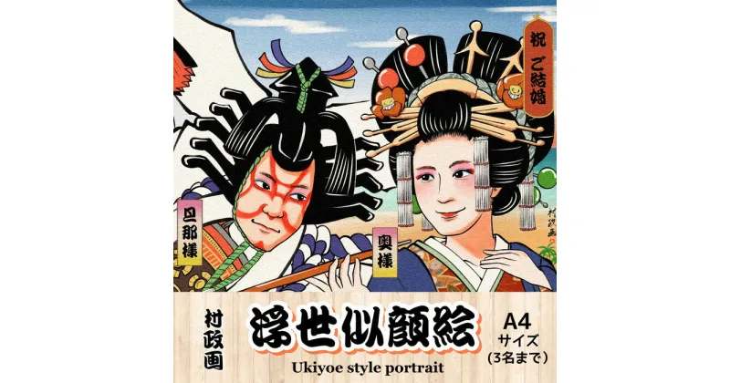 【ふるさと納税】No.410 浮世似顔絵（A4・額付き） 和物好きや海外の方への贈答品にオススメ ／ 伝統文化 浮世絵風 粋 お洒落 送料無料 兵庫県