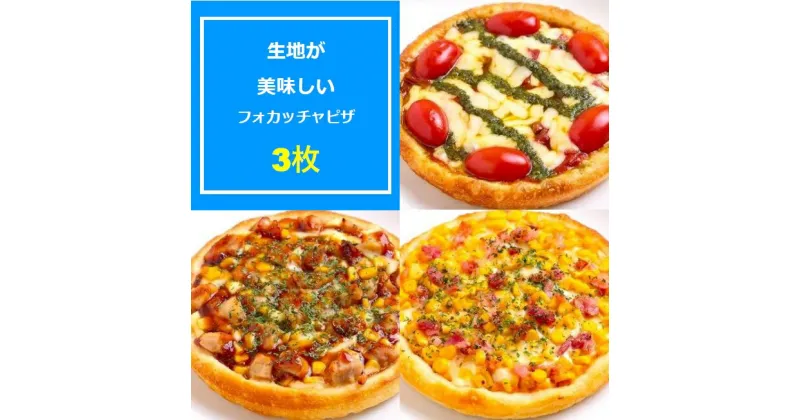 【ふるさと納税】No.411 PIZZA PORT こだわり冷凍ピザ3枚セット ／ マルゲリータ コーン 照り焼きチキン フォカッチャ生地 サクモチ 兵庫県 送料無料 兵庫県