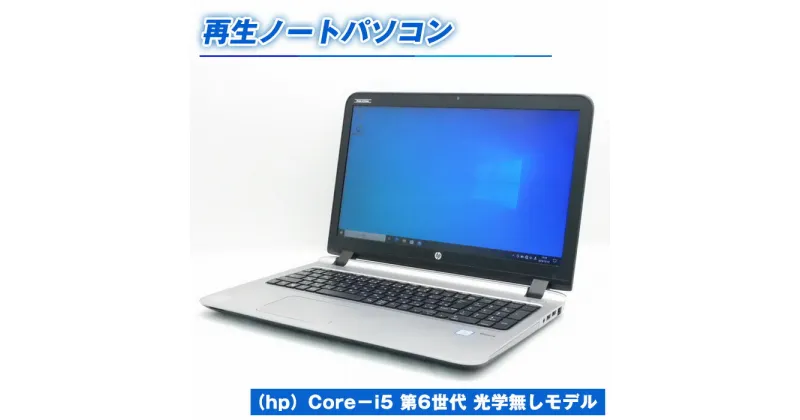 【ふるさと納税】No.413 再生ノートパソコン（hp）Core－i5 第6世代 光学無しモデル ／ メモリ8GB SSD256GB（新品）WPS office搭載 デスクワーク リモートワーク 動画視聴 動画作成 兵庫県 送料無料 兵庫県