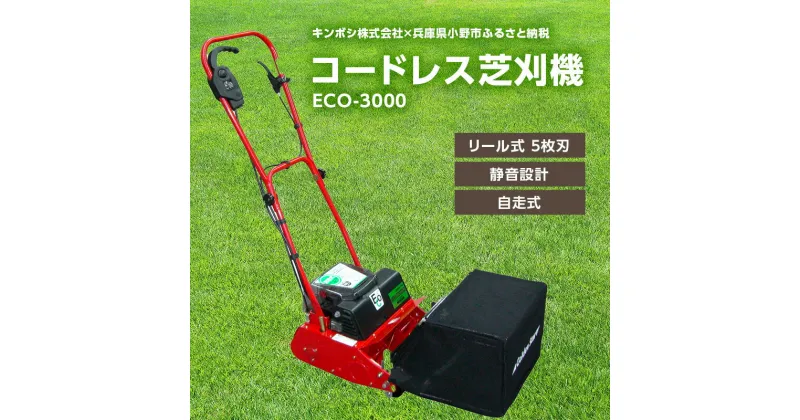 【ふるさと納税】コードレス 芝刈機 エコモ3000「ECO-3000」[ 芝刈り機 園芸 園芸機器 庭 手入れ ]　園芸