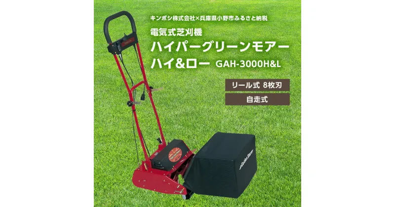 【ふるさと納税】電気式 芝刈機 ハイパーグリーンモアーハイ＆ロー「GAH-3000H&L」[ 芝刈り機 園芸 園芸機器 庭 手入れ ]　園芸 芝刈り機