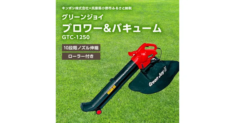 【ふるさと納税】グリーンジョイ ブロワー＆バキューム「GTC-1250」[ 刈り屑 枯れ葉 芝掃除 園芸用掃除機 園芸 園芸機器 庭 手入れ 芝刈り機 芝刈機 ]　園芸用掃除機