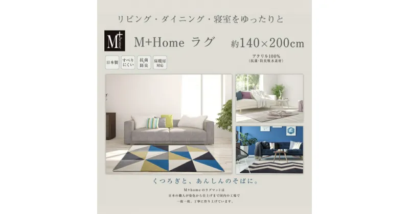 【ふるさと納税】ラグマット 140×200cm[ ラグ センターラグ インテリア リビング マット ]　インテリア カーペット