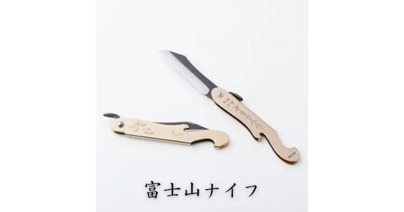 【ふるさと納税】富士山ナイフ　雑貨 日用品 工芸品 装飾品