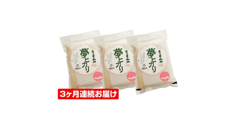 【ふるさと納税】定期便 米 令和6年産 新米 真空パック合計6kg(2kg×3袋)3ヶ月連続[ お米 おこめ コメ 白米 ]　定期便・お米