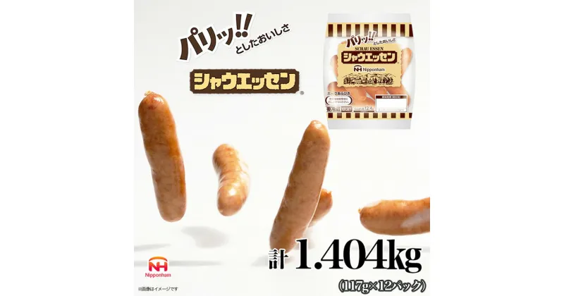 【ふるさと納税】シャウエッセン 1袋(標準5本入)×12パック 計1.404kg 日本ハム 工場直送 ウインナー 朝食 昼食 夕食 お弁当 小分け 使い切り ふるさと納税