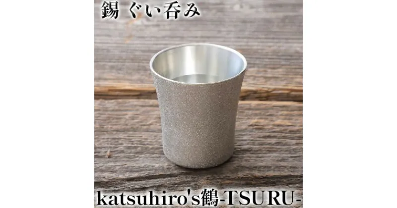 【ふるさと納税】錫 ぐい呑み 「katsuhiro’s鶴-TSURU-」　酒器 グラス