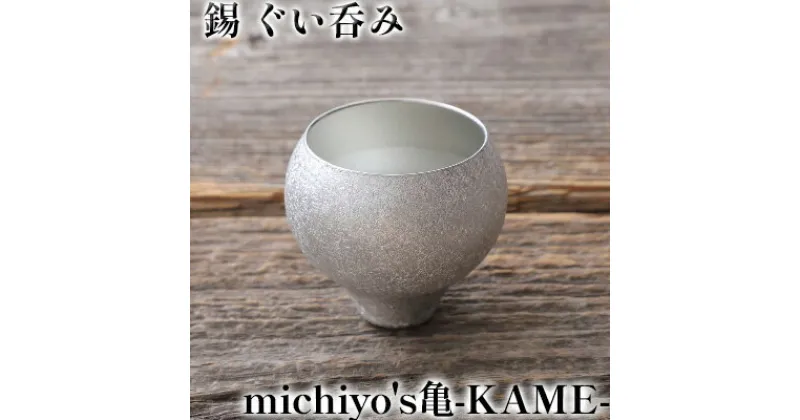 【ふるさと納税】錫 ぐい呑み 「michiyo’s亀-KAME-」　酒器 グラス