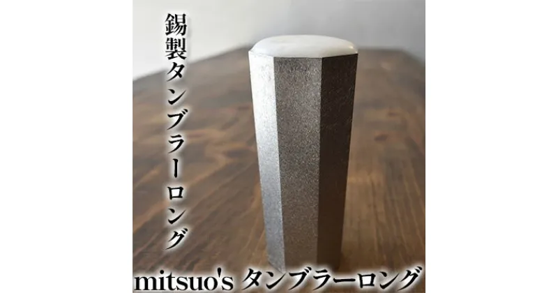 【ふるさと納税】錫製 タンブラー ロング 「mitsuo’s タンブラーロング」　食器 タンブラー