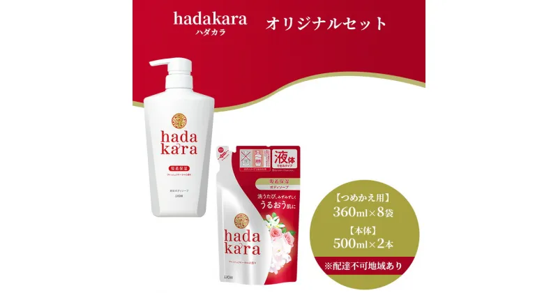 【ふるさと納税】hadakara ( ハダカラ ) オリジナルセット[ ライオン LION ボディソープ ]　ハダカラ ボディソープ フレッシュフローラルの香り 詰め替え 本体