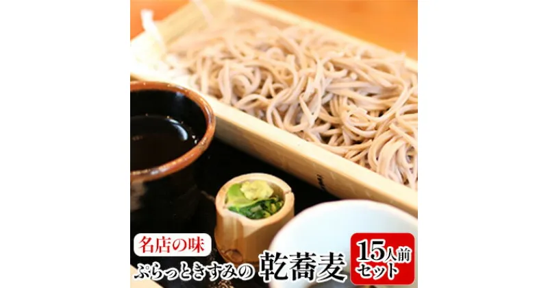 【ふるさと納税】名店の味 ぷらっときすみの乾蕎麦 15人前セット　麺類 そば 乾麺 乾蕎麦 15人前