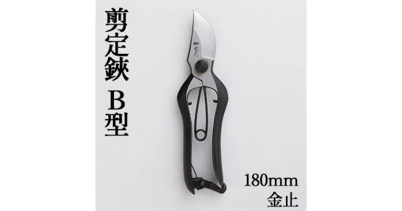 【ふるさと納税】剪定鋏 B型180mm 金止　雑貨 日用品 植物 剪定鋏 鋏 ハサミ